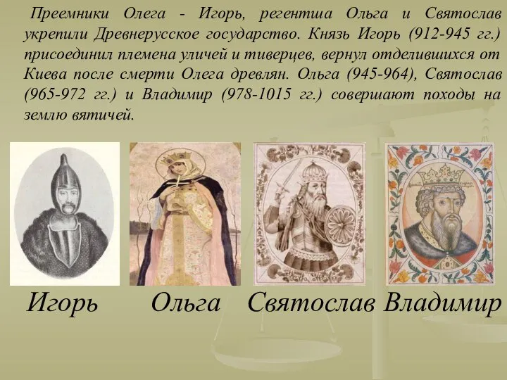 Преемники Олега - Игорь, регентша Ольга и Святослав укрепили Древнерусское государство.