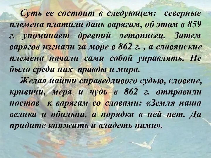 Суть ее состоит в следующем: северные племена платили дань варягам, об