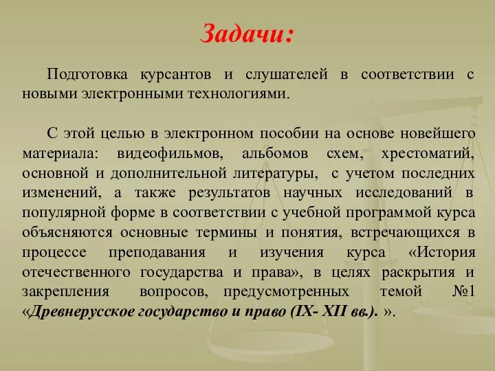 Задачи: Подготовка курсантов и слушателей в соответствии с новыми электронными технологиями.