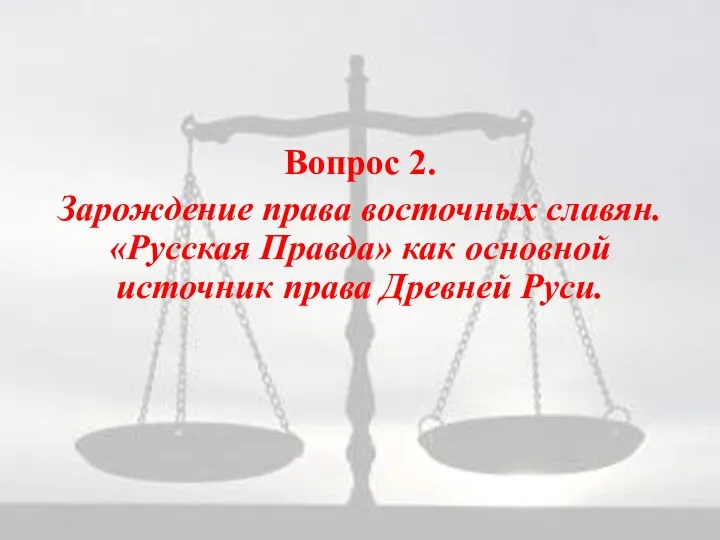 Вопрос 2. Зарождение права восточных славян. «Русская Правда» как основной источник права Древней Руси.