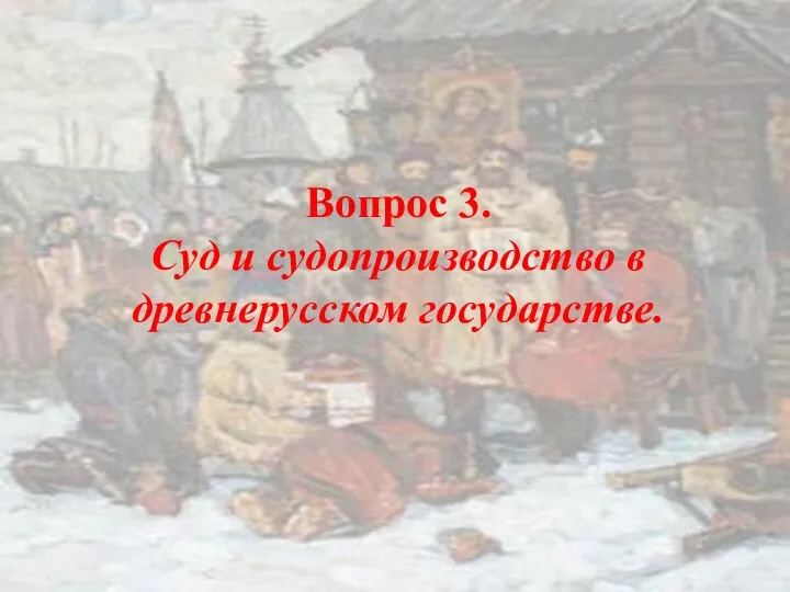 Вопрос 3. Суд и судопроизводство в древнерусском государстве.