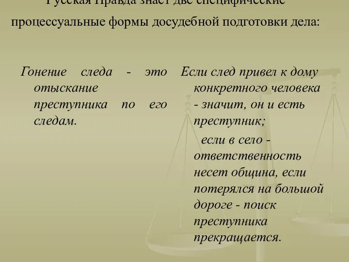 Русская Правда знает две специфические процессуальные формы досудебной подготовки дела: Гонение
