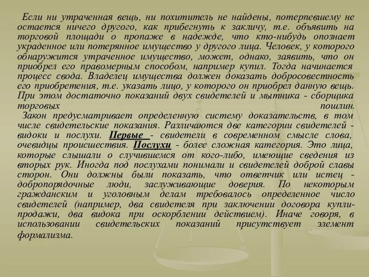 Если ни утраченная вещь, ни похититель не найдены, потерпевшему не остается