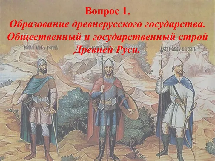 Вопрос 1. Образование древнерусского государства. Общественный и государственный строй Древней Руси.