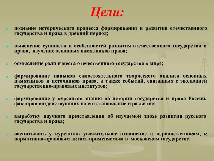 Цели: познание исторического процесса формирования и развития отечественного государства и права