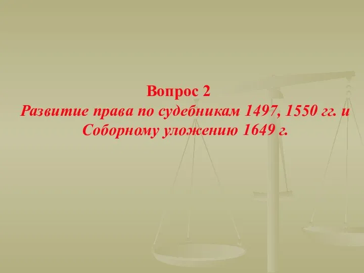 Вопрос 2 Развитие права по судебникам 1497, 1550 гг. и Соборному уложению 1649 г.