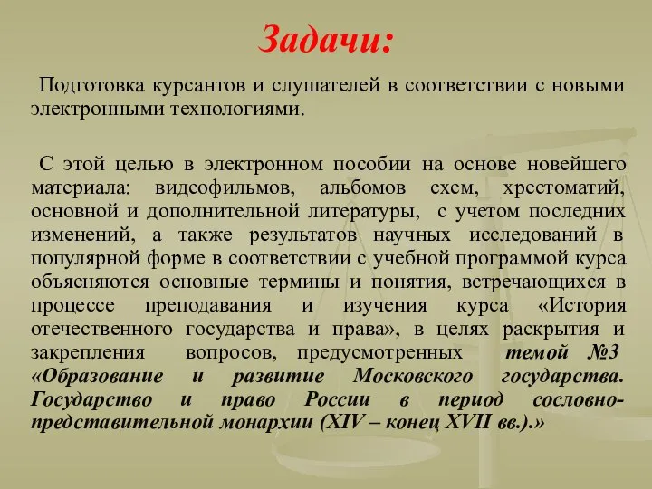 Задачи: Подготовка курсантов и слушателей в соответствии с новыми электронными технологиями.