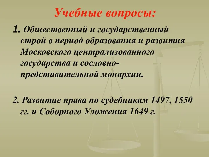 Учебные вопросы: 1. Общественный и государственный строй в период образования и