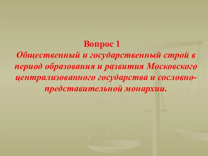 Вопрос 1 Общественный и государственный строй в период образования и развития