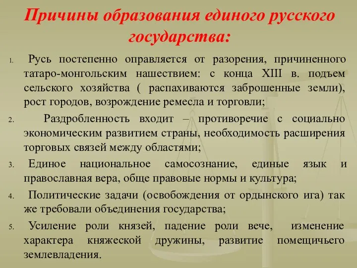 Причины образования единого русского государства: Русь постепенно оправляется от разорения, причиненного