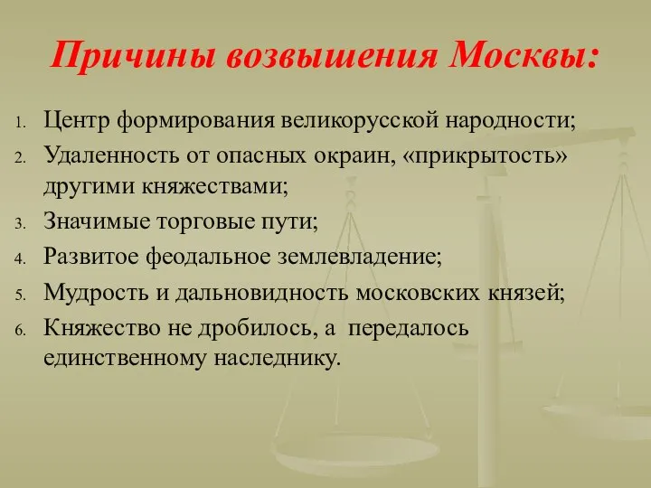 Причины возвышения Москвы: Центр формирования великорусской народности; Удаленность от опасных окраин,