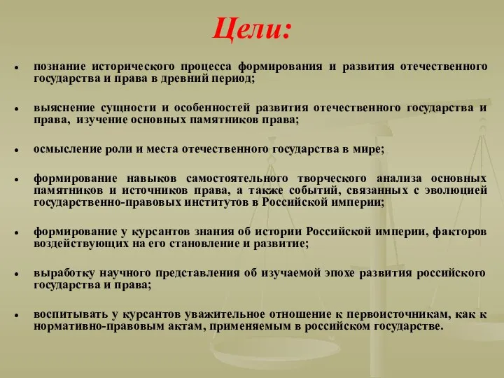 Цели: познание исторического процесса формирования и развития отечественного государства и права