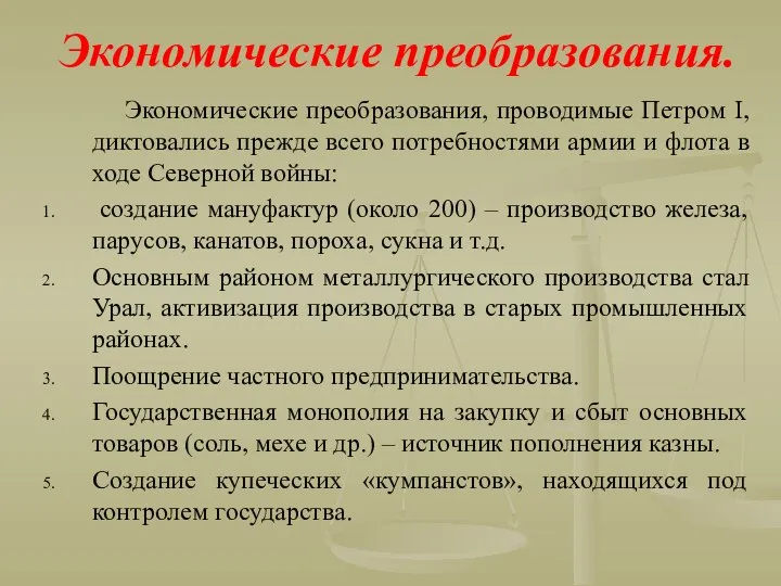 Экономические преобразования. Экономические преобразования, проводимые Петром I, диктовались прежде всего потребностями