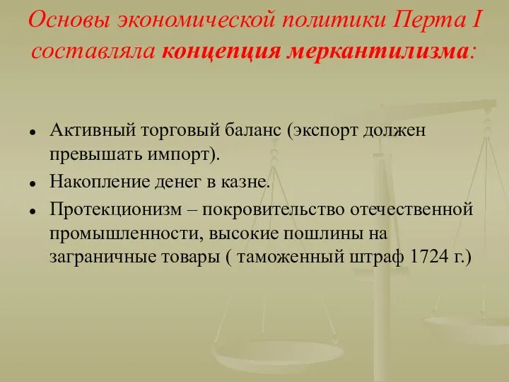 Основы экономической политики Перта I составляла концепция меркантилизма: Активный торговый баланс