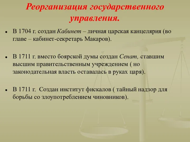 Реорганизация государственного управления. В 1704 г. создан Кабинет – личная царская