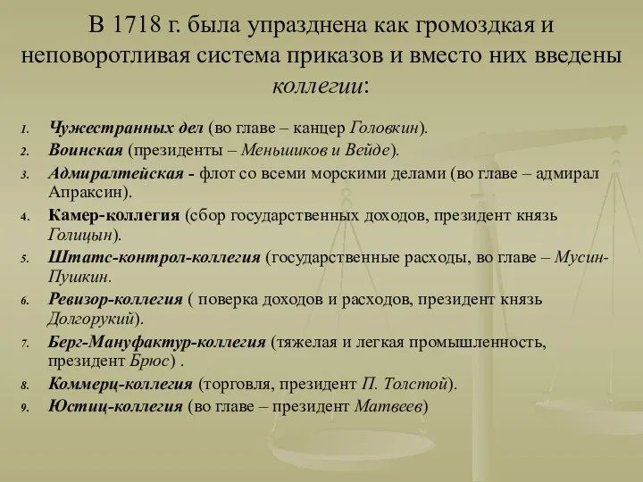 В 1718 г. была упразднена как громоздкая и неповоротливая система приказов