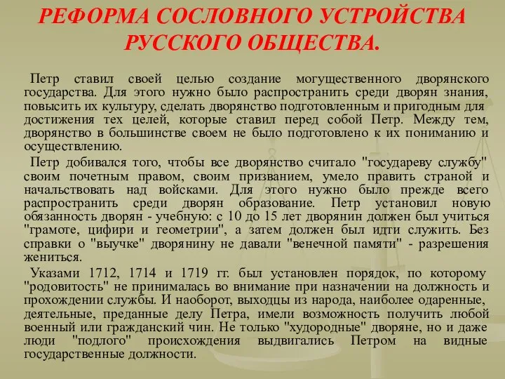 РЕФОРМА СОСЛОВНОГО УСТРОЙСТВА РУССКОГО ОБЩЕСТВА. Петр ставил своей целью создание могущественного