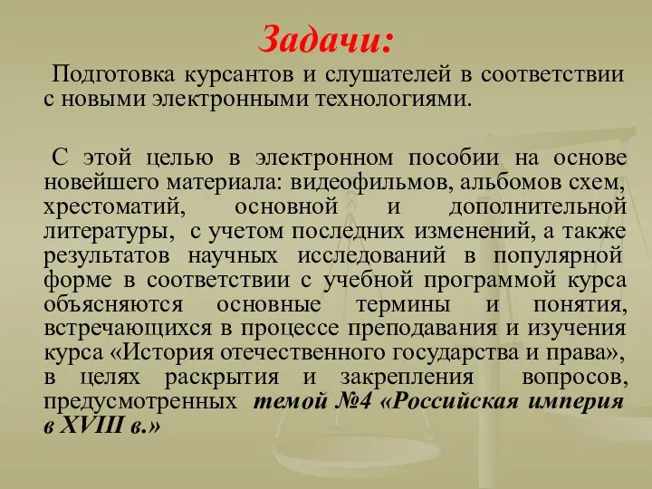 Задачи: Подготовка курсантов и слушателей в соответствии с новыми электронными технологиями.