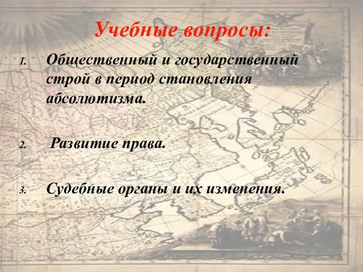 Учебные вопросы: Общественный и государственный строй в период становления абсолютизма. Развитие