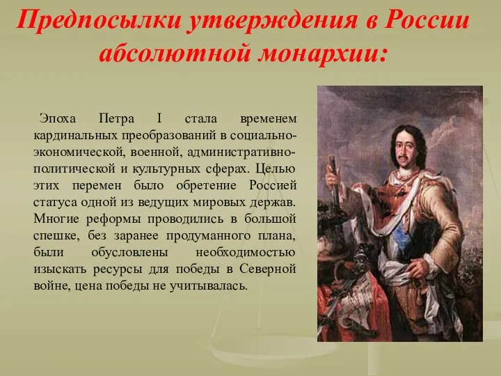 Предпосылки утверждения в России абсолютной монархии: Эпоха Петра I стала временем