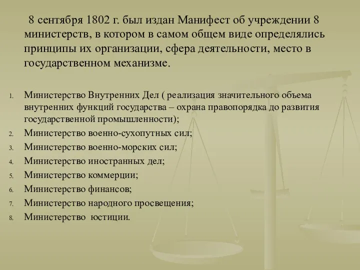 8 сентября 1802 г. был издан Манифест об учреждении 8 министерств,