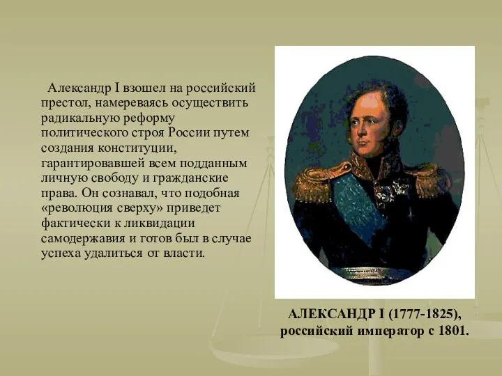 Александр I взошел на российский престол, намереваясь осуществить радикальную реформу политического
