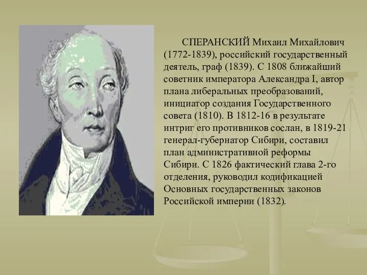 СПЕРАНСКИЙ Михаил Михайлович (1772-1839), российский государственный деятель, граф (1839). С 1808
