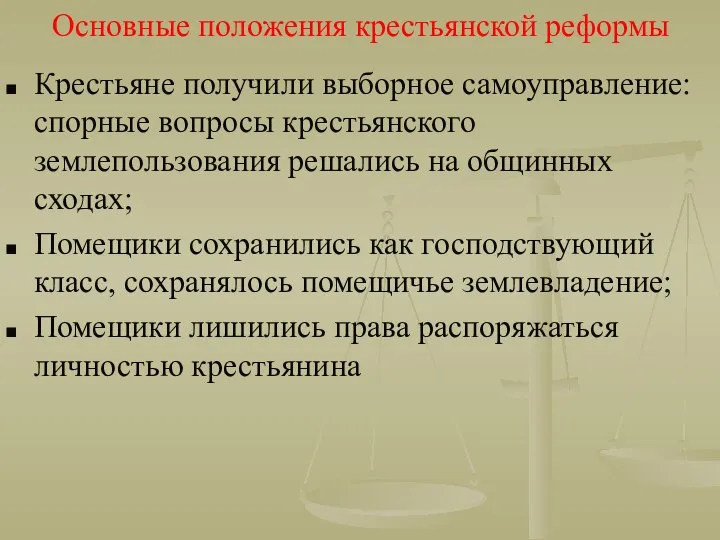 Основные положения крестьянской реформы Крестьяне получили выборное самоуправление: спорные вопросы крестьянского