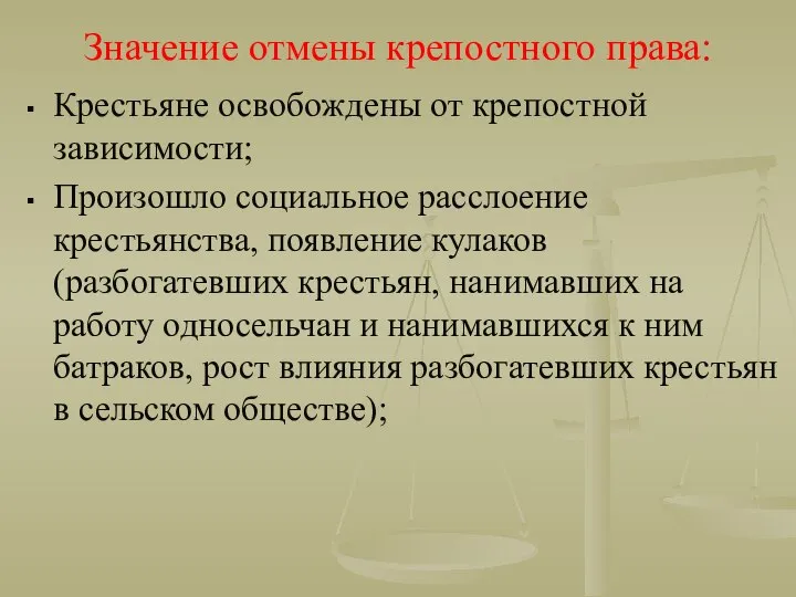 Значение отмены крепостного права: Крестьяне освобождены от крепостной зависимости; Произошло социальное