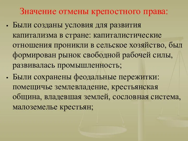 Значение отмены крепостного права: Были созданы условия для развития капитализма в