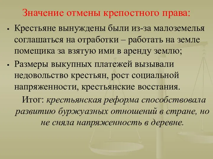 Значение отмены крепостного права: Крестьяне вынуждены были из-за малоземелья соглашаться на