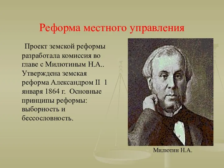 Реформа местного управления Проект земской реформы разработала комиссия во главе с