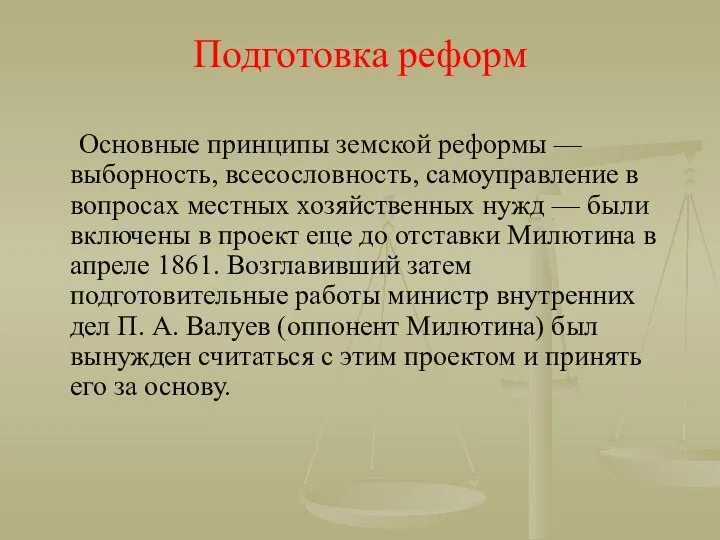 Подготовка реформ Основные принципы земской реформы — выборность, всесословность, самоуправление в