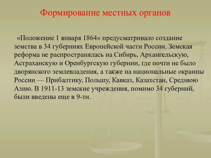 Формирование местных органов «Положение 1 января 1864» предусматривало создание земства в