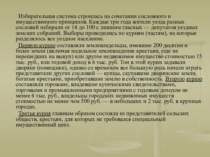 Избирательная система строилась на сочетании сословного и имущественного принципов. Каждые три