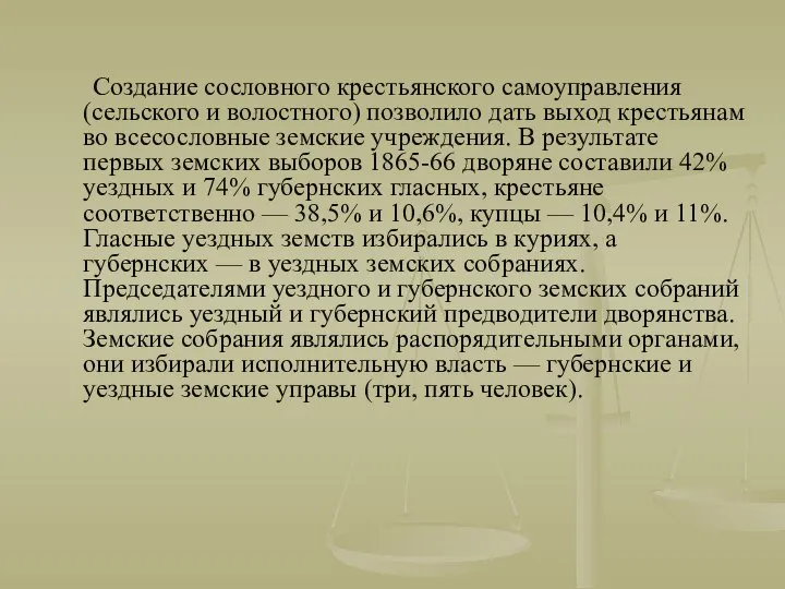 Создание сословного крестьянского самоуправления (сельского и волостного) позволило дать выход крестьянам