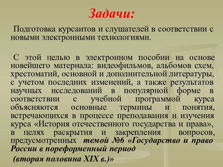 Задачи: Подготовка курсантов и слушателей в соответствии с новыми электронными технологиями.