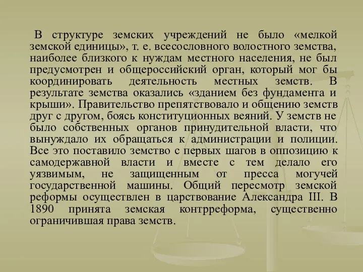 В структуре земских учреждений не было «мелкой земской единицы», т. е.