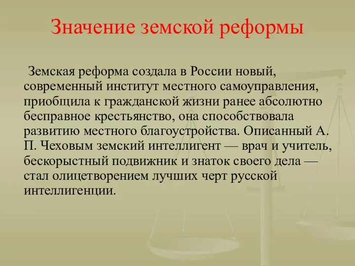 Значение земской реформы Земская реформа создала в России новый, современный институт