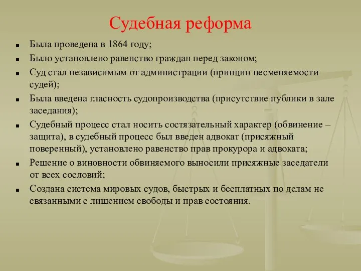 Судебная реформа Была проведена в 1864 году; Было установлено равенство граждан