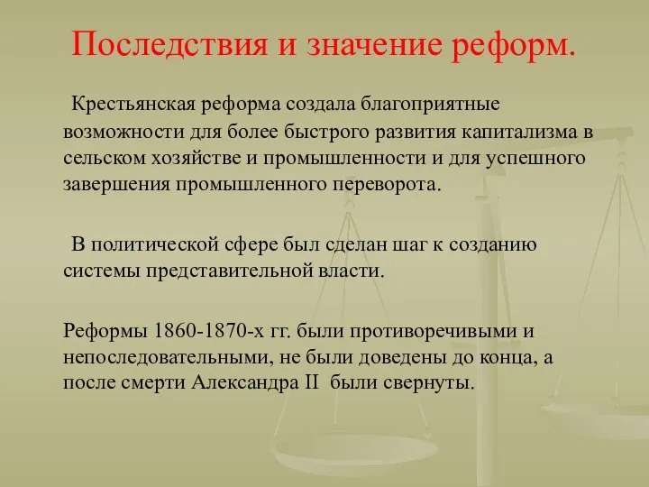 Последствия и значение реформ. Крестьянская реформа создала благоприятные возможности для более