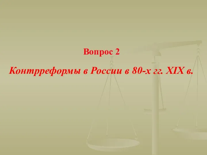 Вопрос 2 Контрреформы в России в 80-х гг. XIX в.