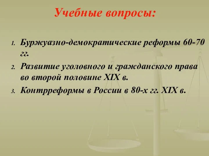 Учебные вопросы: Буржуазно-демократические реформы 60-70 гг. Развитие уголовного и гражданского права