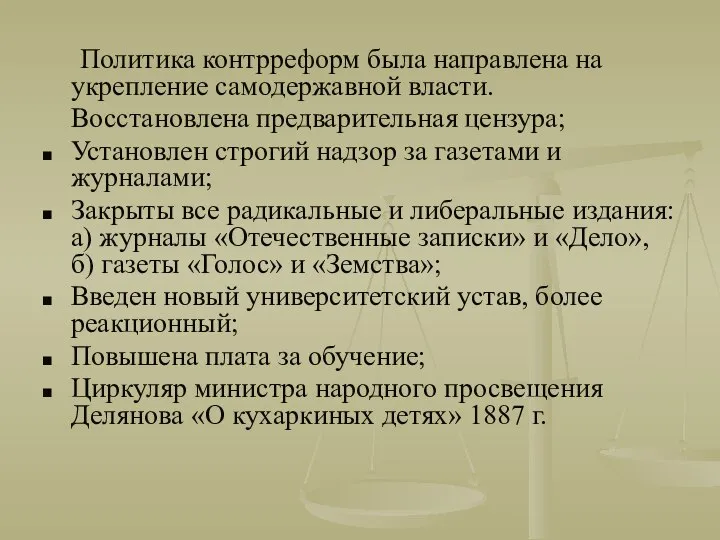 Политика контрреформ была направлена на укрепление самодержавной власти. Восстановлена предварительная цензура;