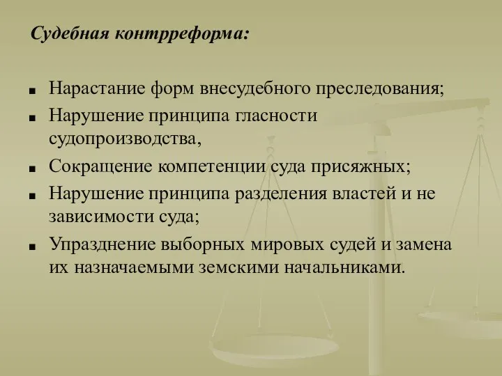 Судебная контрреформа: Нарастание форм внесудебного преследования; Нарушение принципа гласности судопроизводства, Сокращение