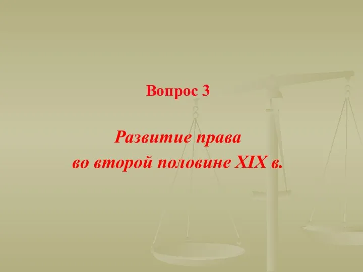 Вопрос 3 Развитие права во второй половине XIX в.