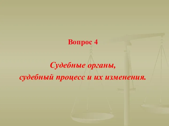 Вопрос 4 Судебные органы, судебный процесс и их изменения.