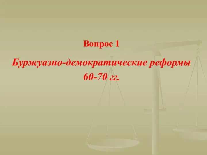 Вопрос 1 Буржуазно-демократические реформы 60-70 гг.