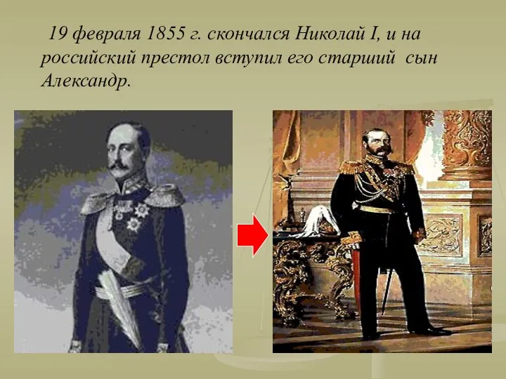 19 февраля 1855 г. скончался Николай I, и на российский престол вступил его старший сын Александр.