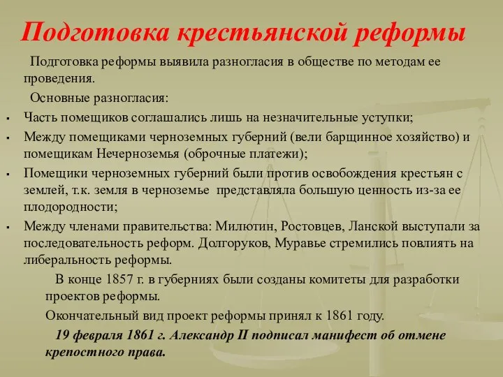 Подготовка крестьянской реформы Подготовка реформы выявила разногласия в обществе по методам